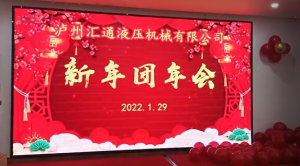 公司于2022年1月29日舉行了新年團年會